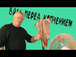 Готовлю щуку к копчению Немного повялим, а потом закоптим