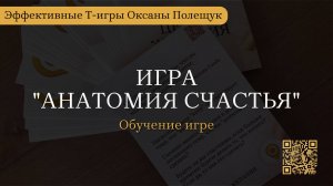 Видео к игре АНАТОМИЯ СЧАСТЬЯ