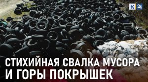 Свалку автомобильных покрышек и другого мусора обнаружили в Сочи