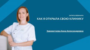 Как я открыла свою клинику