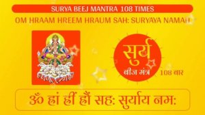 Surya Beej Mantra - 108 Times - सुर्य बीज मंत्र - 108 बार - Happiness wish Wealth