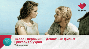 «Сорок первый» Как фронтовику Григорию Чухраю пришлось воевать за свой дебютный фильм | Тайны кино