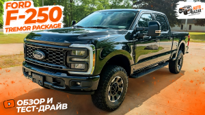 Мощнейший 2023 Ford F-250 Tremor Package, обзор и тест-драйв тяжелого пикапа с GODZILLA 7.3L V8!