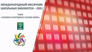 «Международный месячник школьных библиотек – 2021»: Тема «Сказки и народные сказки мира»