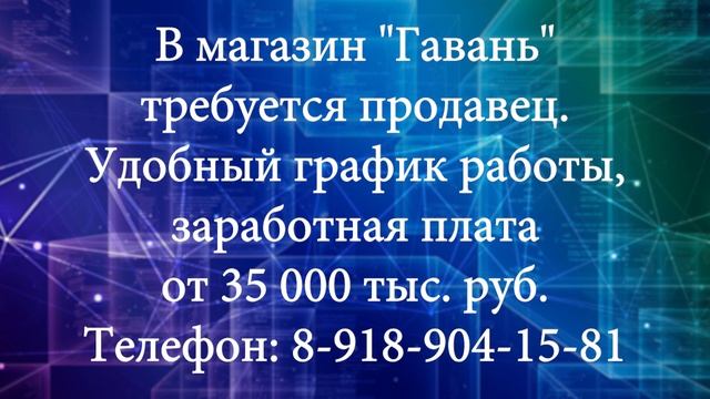 В магазин "Гавань" требуется продавец