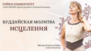 Буддийская молитва исцеления с мастером учителем Рэйки Еленой Скоковой