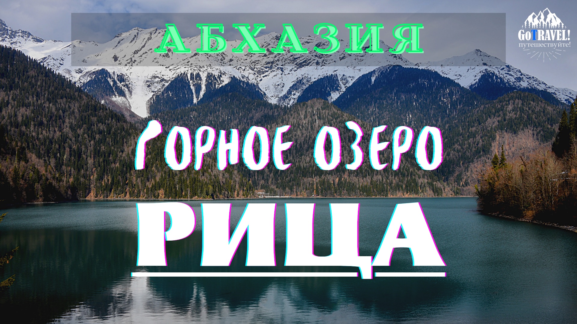 ?️ Путешествие к озеру РИЦА | Достопримечательности АБХАЗИИ