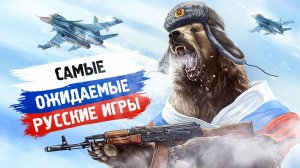 Самые ожидаемые российские игры: русские шутеры, экшены, RPG, хорроры, приключения и многое другое