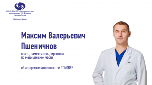 Пшеничнов М. В. об авторефкератотонометре Tonoref