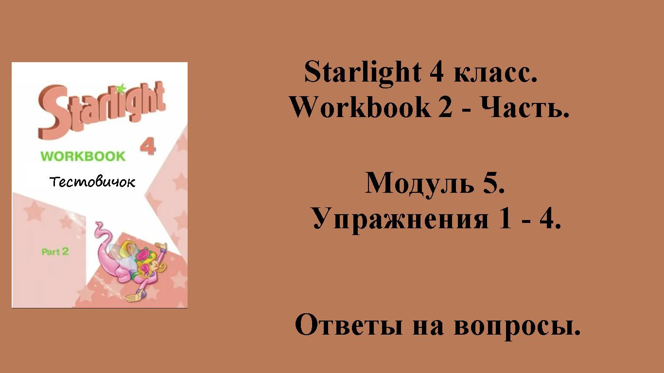ГДЗ starlight (звёздный английский) 4 класс. Workbook 2 - часть. Модуль 5 . Упражнения 1 - 4.