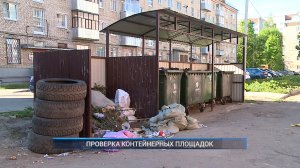 (Рыбинск-40) ПРОВЕРКА КОНТЕЙНЕРНЫХ ПЛОЩАДОК