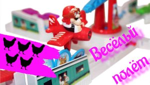 Играем в настольную игру " Весёлый полёт "
