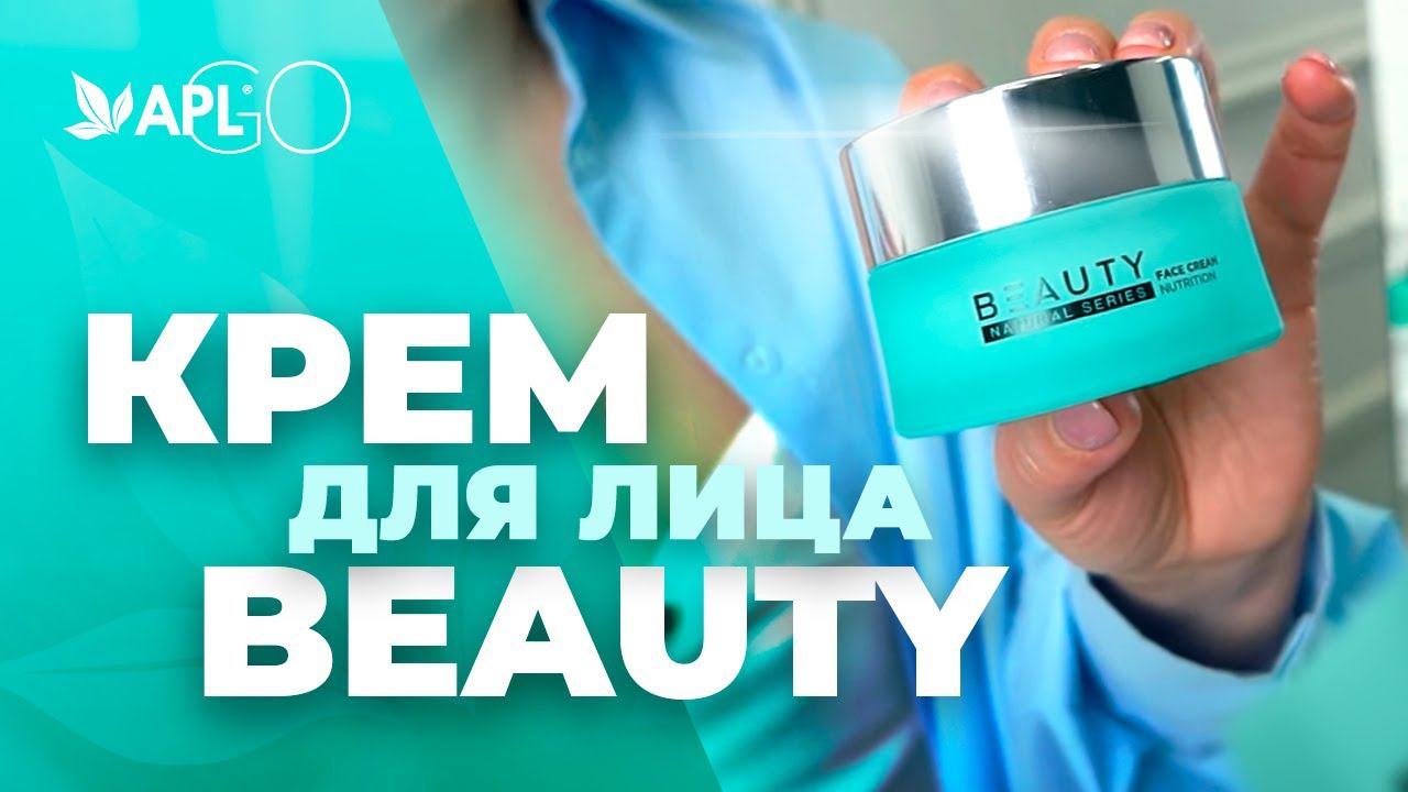 КРЕМ ДЛЯ ЛИЦА BEAUTY