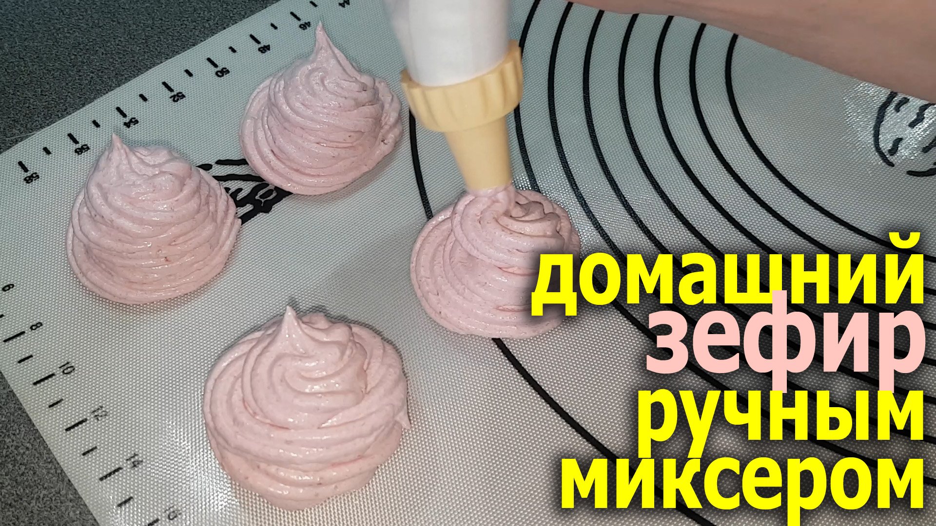 Зефир ручным миксером. Зефир. Зефир ручным миксером рецепт. Вишневый зефир в домашних условиях. Малиновка зефир ручным миксером.