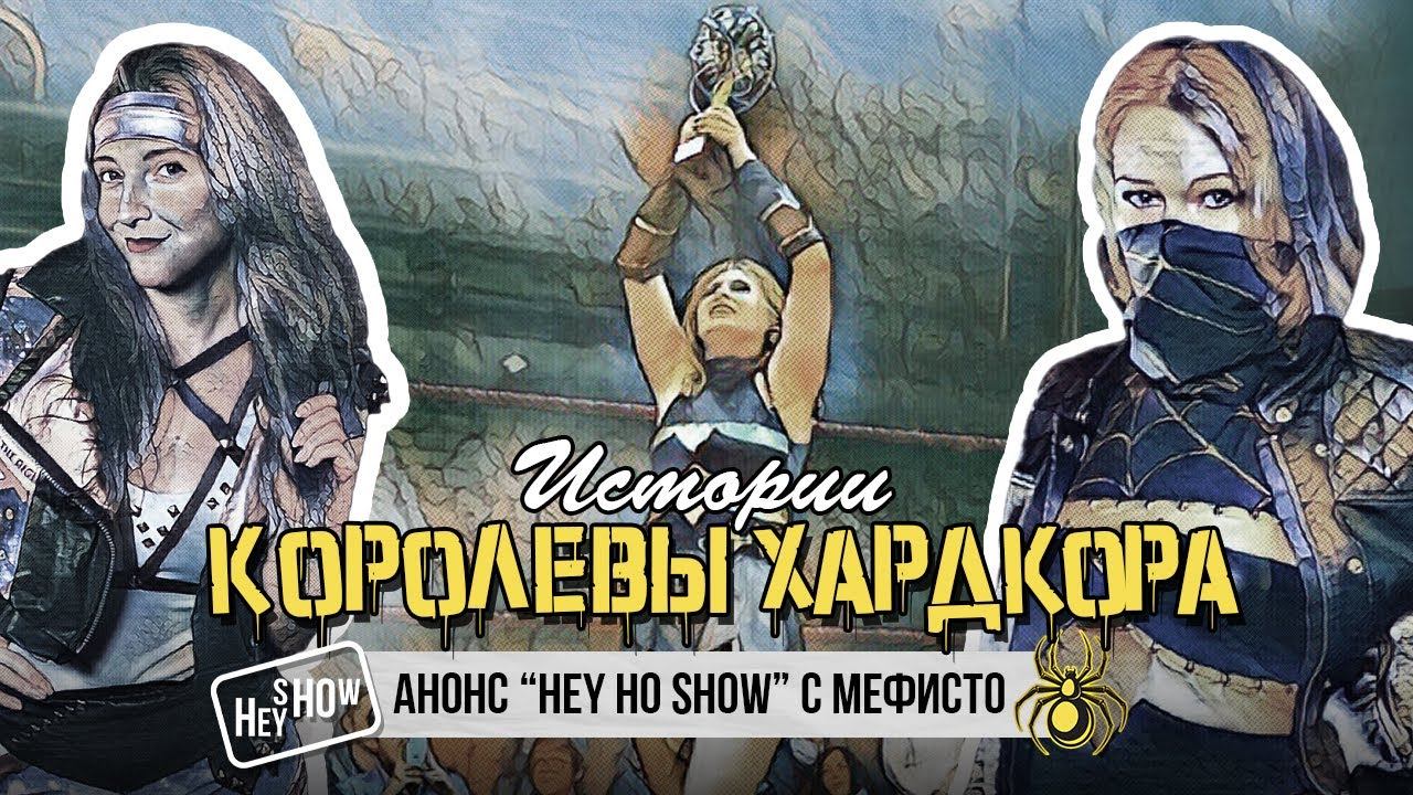 Истории КОРОЛЕВЫ ХАРДКОРА | Анонс "Hey Ho Show" c МЕФИСТО!