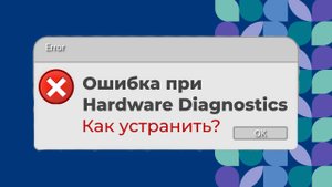 Как убрать ошибку при Hardware diagnostics сервера?