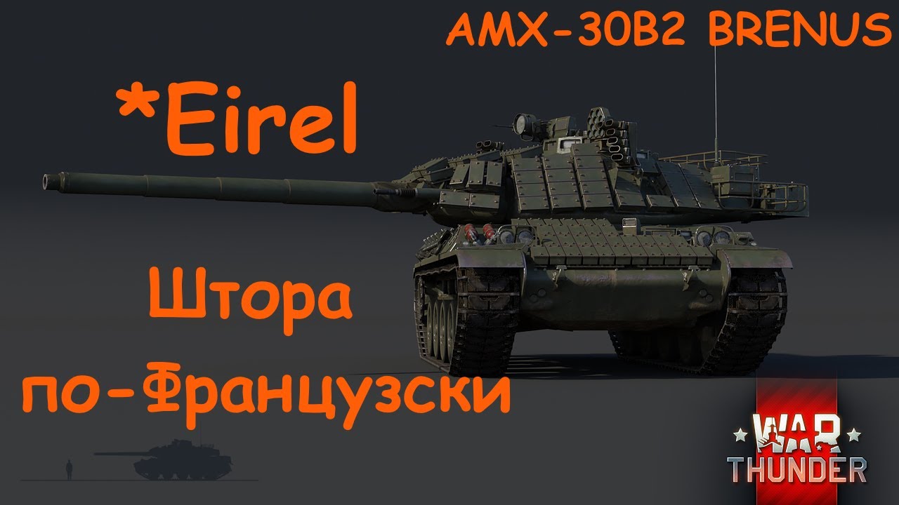 КОЭП в War Thunder (AMX-30B2 BRENUS)  /\ Полный обзор