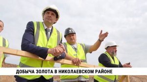 Добыча золота в Николаевском районе
