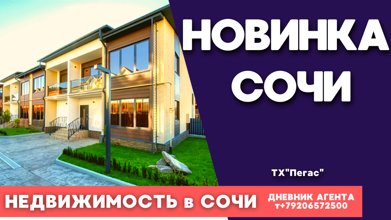 Новинка в Сочи. Готовый дом в Адлере. Недвижимость Сочи. ТХ Пегас