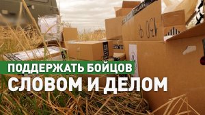 «Золотые руки ангела»: работа волонтёрской организации в зоне СВО