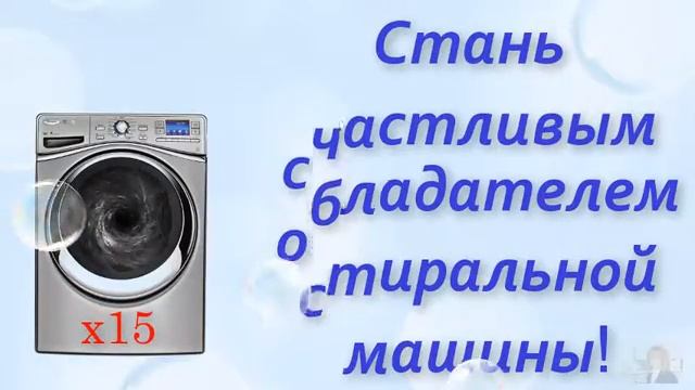Большая стирка: дарим 15 стиральных машин! смотреть онлайн