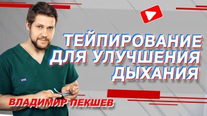 ▶️ ТЕЙПИРОВАНИЕ ДЛЯ УЛУЧШЕНИЯ ДЫХАНИЯ | Владимир Пекшев | Учебный центр BBALANCE