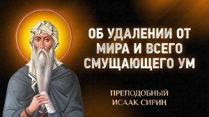 Исаак Сирин — 57 Об удалении от мира и всего смущающего ум — Слова подвижнические