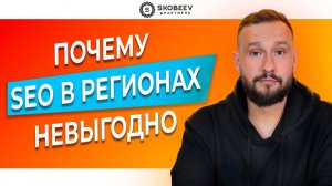 SEO или контекстная реклама - что выбрать для продвижения сайта в регионах в 2023 году?