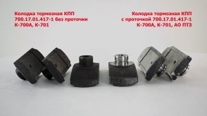 Колодка 700.17.01.417-1 тормозная КПП (без проточки) К-700А, К-701 А