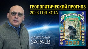 Геополитический прогноз на 2023 год Кота от 31.10.22
