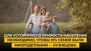 Для устойчивого прироста населения необходимо, чтобы 51% семей были многодетными — Кузнецова