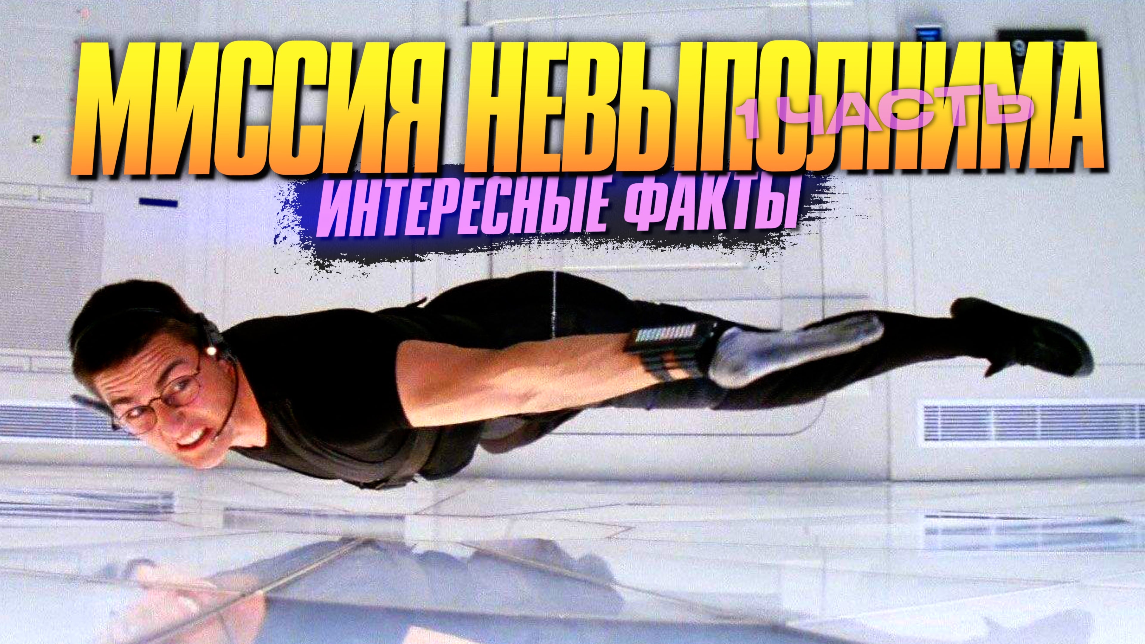 Никита миссия невыполнима