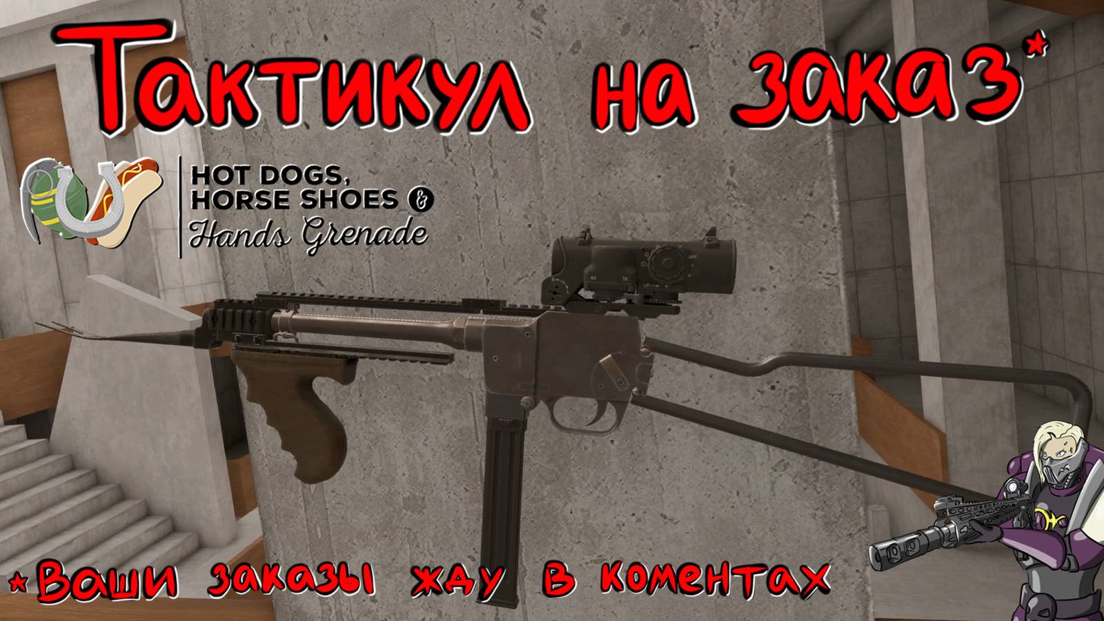 Hot Dogs, Horseshoes & Hand Grenades (H3VR) #85 FAMAS F1, FRF2, Petite Liaison, mgd pm09, AR50a и др