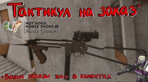 Hot Dogs, Horseshoes & Hand Grenades (H3VR) #85 FAMAS F1, FRF2, Petite Liaison, mgd pm09, AR50a и др