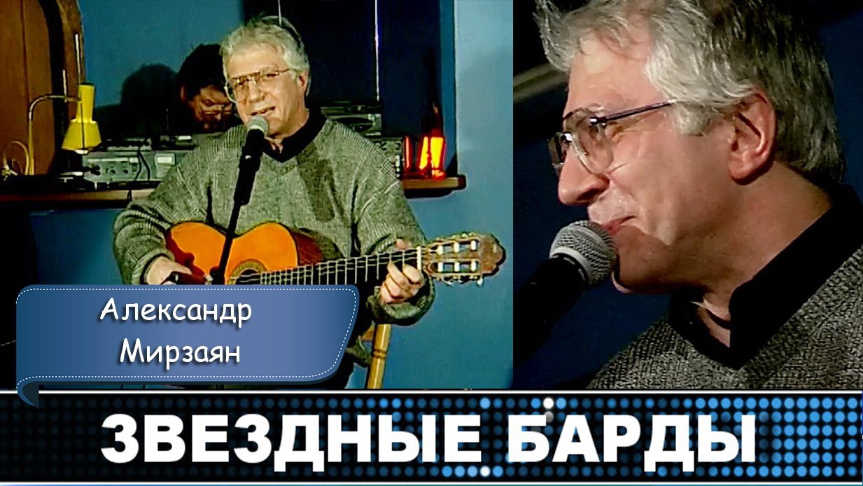 Александр Мирзаян ПЕСНЯ БАЯНА.