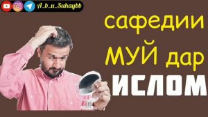 Сафедии  муй  дар Ислом .... Шайх Абу Сухайб