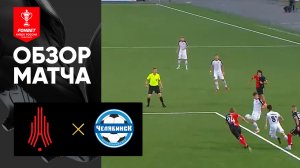 Амкар-Пермь - Челябинск. Обзор матча 14.09.2023