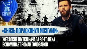 «КНЯЗЬ ПОРАСКИНУЛ МОЗГАМИ». ЖЕСТОКИЕ ШУТКИ НАЧАЛА 20-ГО ВЕКА ВСПОМИНАЕТ РОМАН ГОЛОВАНОВ