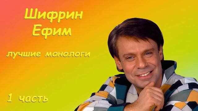 Шифрин Ефим   Лучшие монологи   1 часть