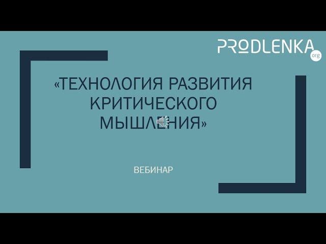 Вебинар «Технология развития критического мышления»