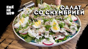 Новый легкий САЛАТ с копченой СКУМБРИЕЙ! Вкусно и полезно!