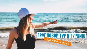 Турция 2021 - Club Hotel Sidelya 3*