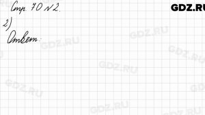Стр. 70 № 2 - Математика 3 класс 1 часть Моро