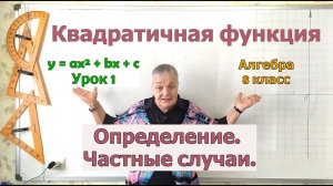 Квадратичная функция. Определение и частные случаи квадратичной функции. Алгебра 8 класс