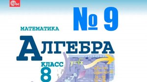 алгебра 8 класс номер 9
