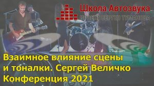 Звуковая сцена и тональный баланс, зависимость | Сергей Величко | Конференция 2021
