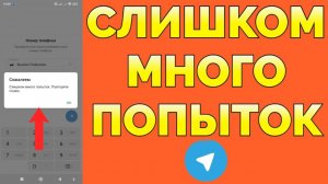 Телеграм Слишком много попыток повторите позже