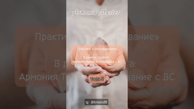 Часть 2. Почему важно центрироваться в период Перехода. Как связаны Изобилие и Центрирование.