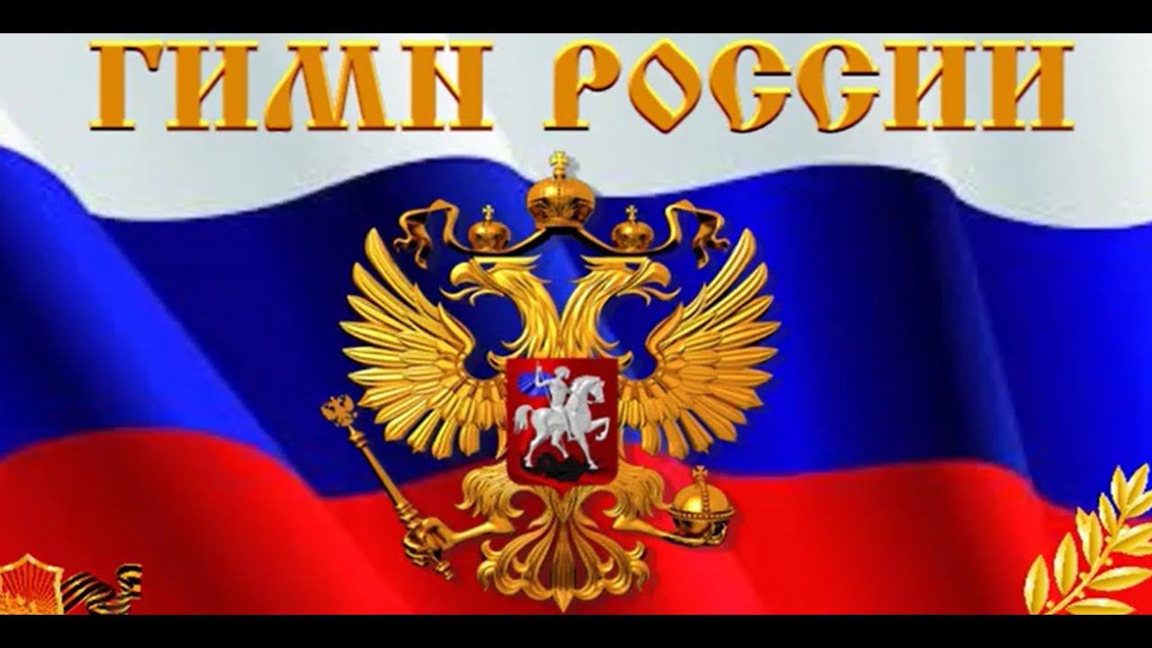 Гимн РОССИИ