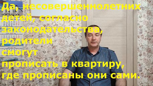 Могут ли временнопрописанные без моегосогласия прописать ко мне своих несовершеннолетнихдетей?